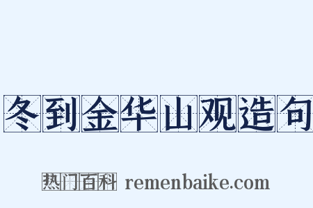 冬到金华山观造句是什么意思的图片